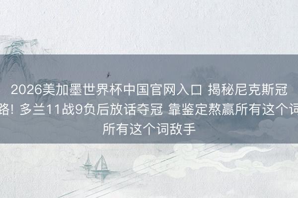 2026美加墨世界杯中国官网入口 揭秘尼克斯冠军之路! 多兰11战9负后放话夺冠 靠鉴定熬赢所有这个词敌手