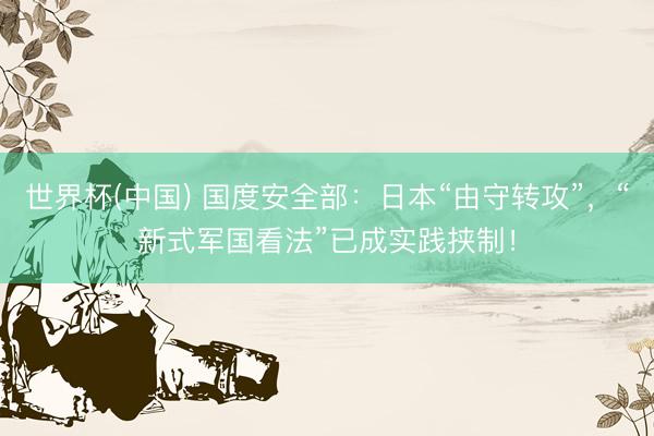 世界杯(中国) 国度安全部：日本“由守转攻”，“新式军国看法”已成实践挟制！